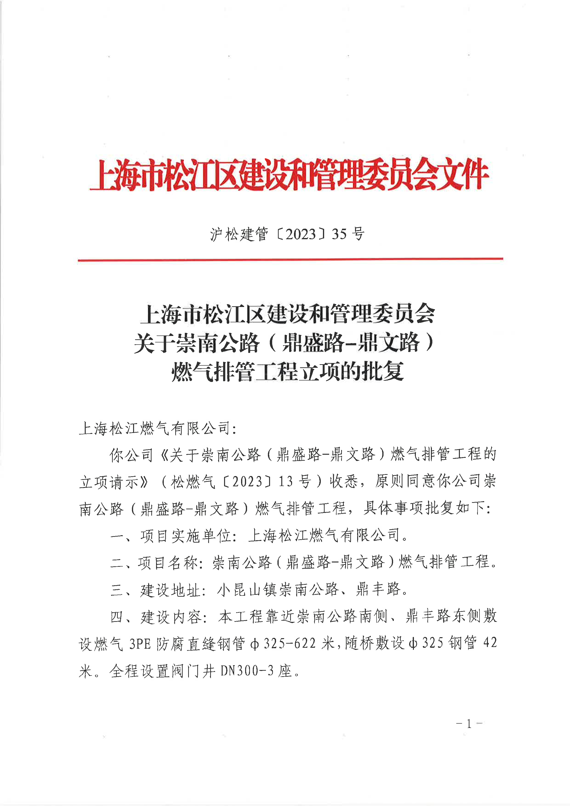 35号  关于崇南公路（鼎盛路-鼎文路）燃气排管工程立项的批复.pdf